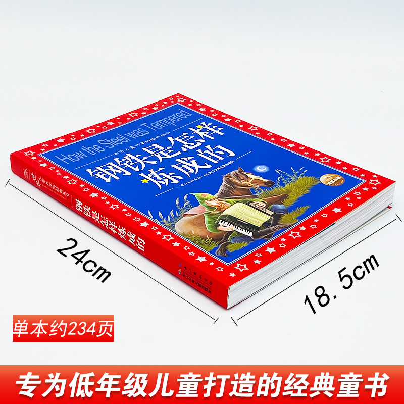 钢铁是怎样练成的 [正版] 钢铁是怎样炼成的 彩图注音版世界儿童共享的经典丛书 小学生6-8-10岁中国儿童文学名著 一高清大图