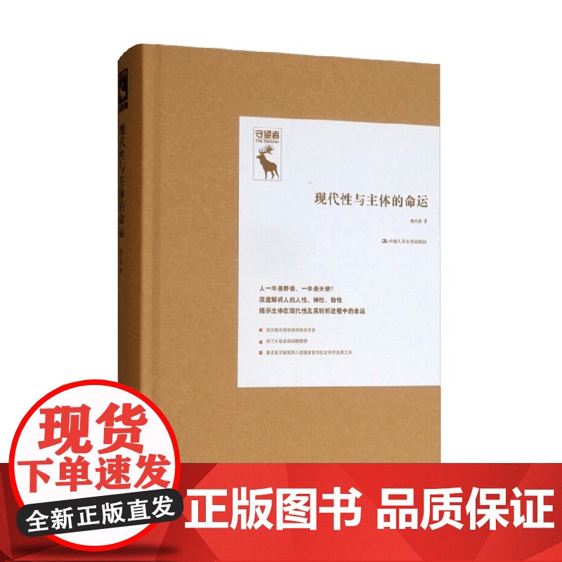 现代性与主体的命运 守望者 杨大春 著 社会科学高清大图