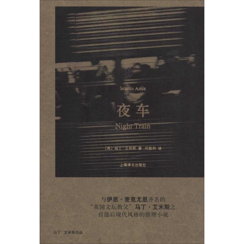 正版新书】夜车马丁·艾米斯9787532764921