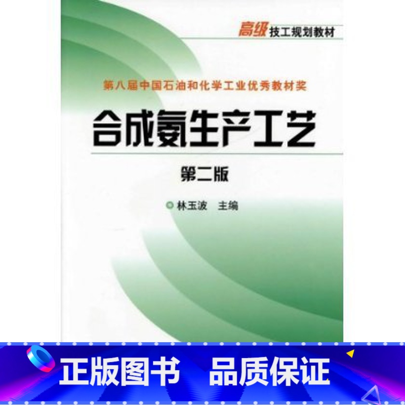 【正版】合成氨生产工艺(第2版)