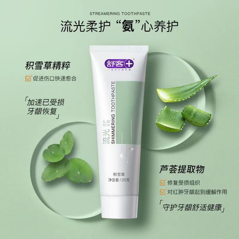 舒客流光氨基酸牙膏亮白去渍牙菌斑牙垢黄牙清新口气护龈情侣成人学生家用实惠装