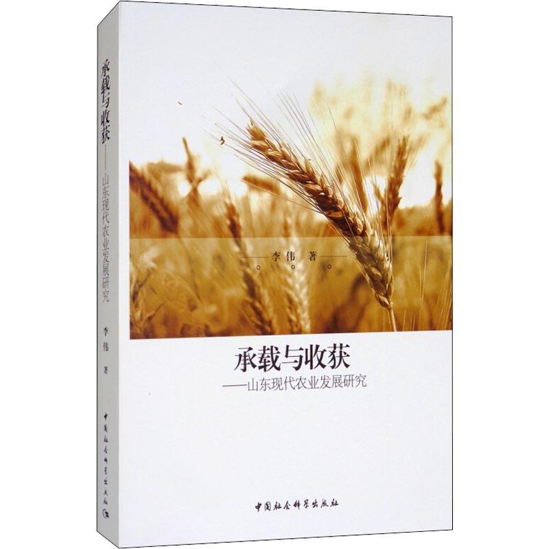 正版新书】承载与收获——山东现代农业发展研究李伟978752031658