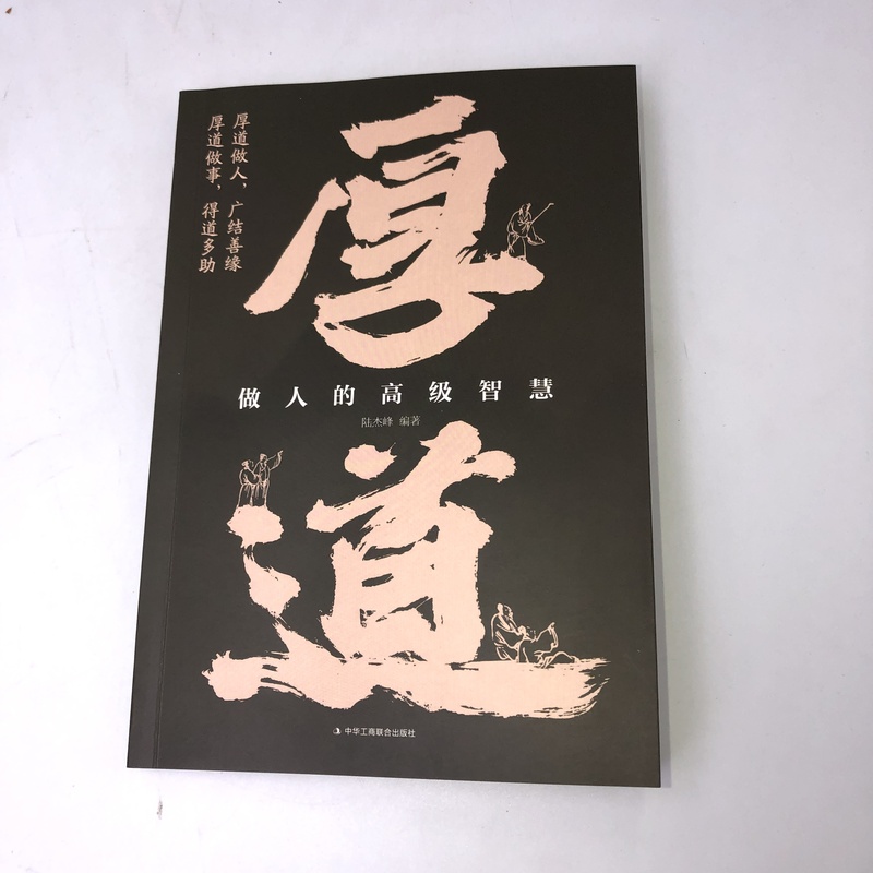 [2册]厚道+分寸感 [正版]厚道+分寸感 为人处世的智慧 做事要有策略和智慧全书 办事的艺术 心计职场人际交往修身养性高清大图