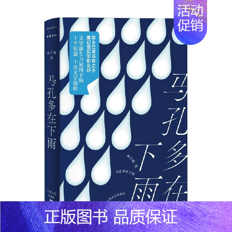 [正版]马孔多在下雨 周于旸 著 文学新生力量 十个短篇 十次文字探险 魔幻现实形影交织 作品集