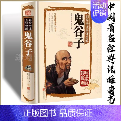 [正版]鬼谷子十二篇全套完整版书阴符七术精装原版全书彩绘全注全译全解国学典藏馆白话文译文中国谋略学国学典藏馆书籍哲学