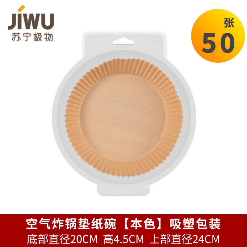 苏宁极物 圆形空气炸锅烘培专用纸 吸塑包装 本色 (6-8L)50只装