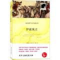 双语译林：伊索寓言