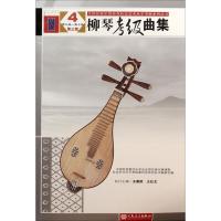 柳琴考级曲集 中国民族管弦乐学会,全国民族乐器演奏社会艺术水平考级委员会系列丛书编委会 编 艺术 文轩网