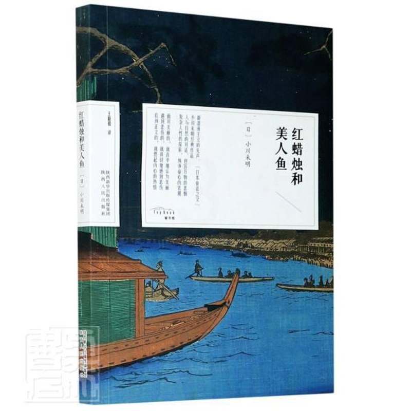 [醉染正版]红和美人鱼小川未明普通大众童话作品集日本现代文学书籍高清大图