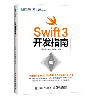 Swift 3开发指南 博为峰51Code教研组 著 专业科技 文轩网