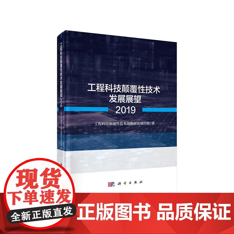 [正版书籍]工程科技颠覆性技术发展展望2019高清大图