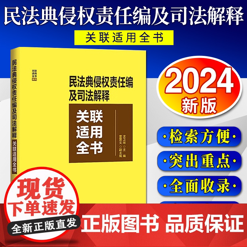 [2024 新版]民法典侵权责任编及司法解释关联适用全书 中国法制出版社高清大图