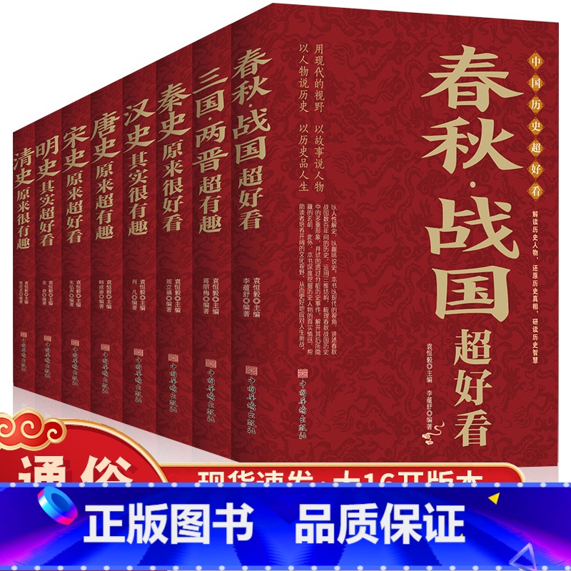 【正版】中国历史超好看全8册 汉史春秋战国秦史三国两晋唐史宋史明史清史 中国历史书书籍中国通史古代史历史书籍历史知识读