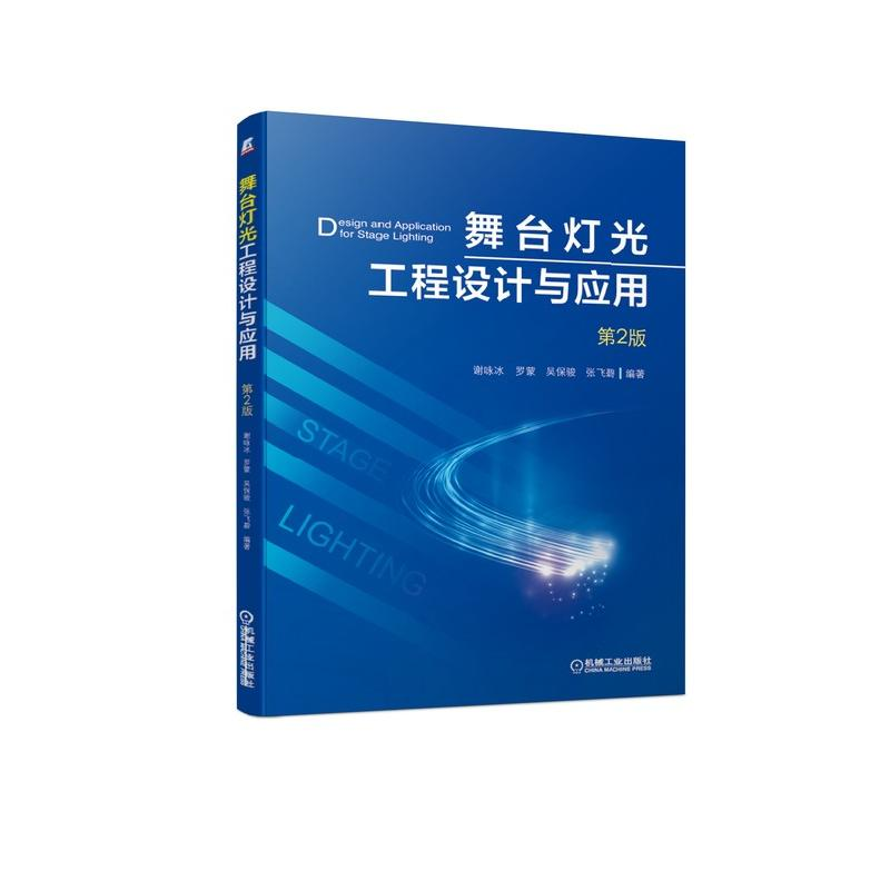 【M】舞台灯光工程设计与应用(第2版) 谢咏冰 罗蒙 吴保骏 张飞碧 著 -9787111628156