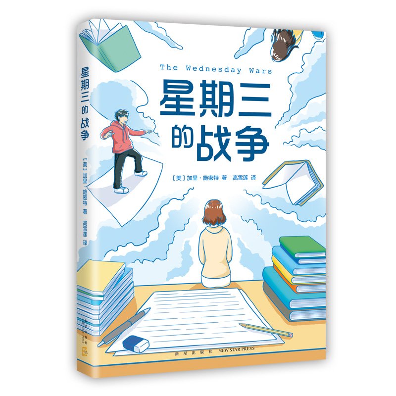 星期三的战争 [正版]星期三的战争 加里施密特著 纽伯瑞儿童文学奖 图书馆协会年度童书佳作 6-12岁儿童文学寒暑假期小高清大图