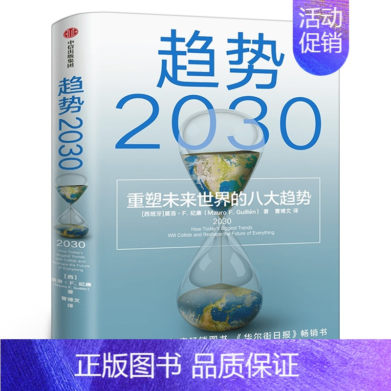 [正版]趋势2030 重塑未来世界的八大趋势 莫洛F纪廉著 世界多个国家商业变迁社会发展 工商企业市场经济理论 全球人口