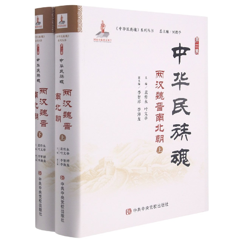 音像中华民族魂 第二卷两汉魏晋南北朝裴传永