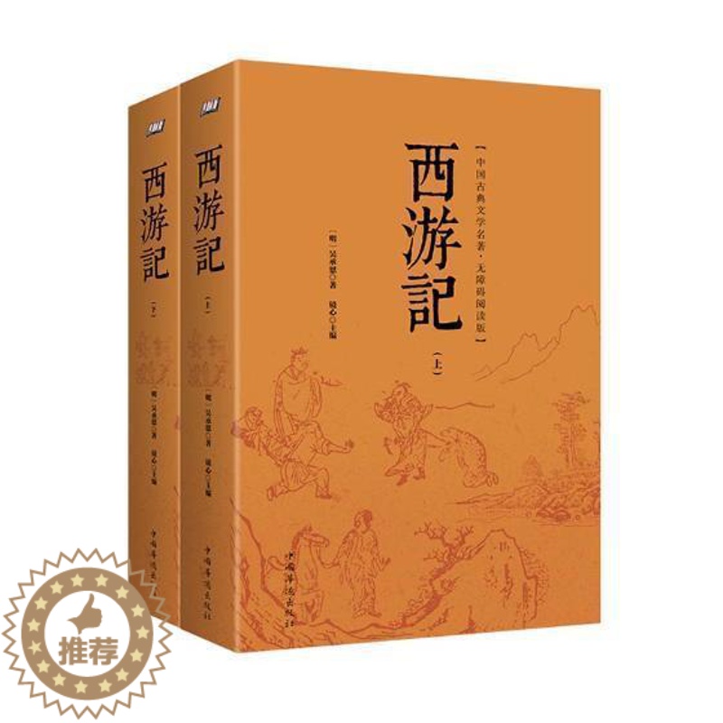 [醉染正版]西游记-中国古典文学名著.无障碍阅读版-(上下册)吴承恩书 古典小说中国明代小说书籍高清大图