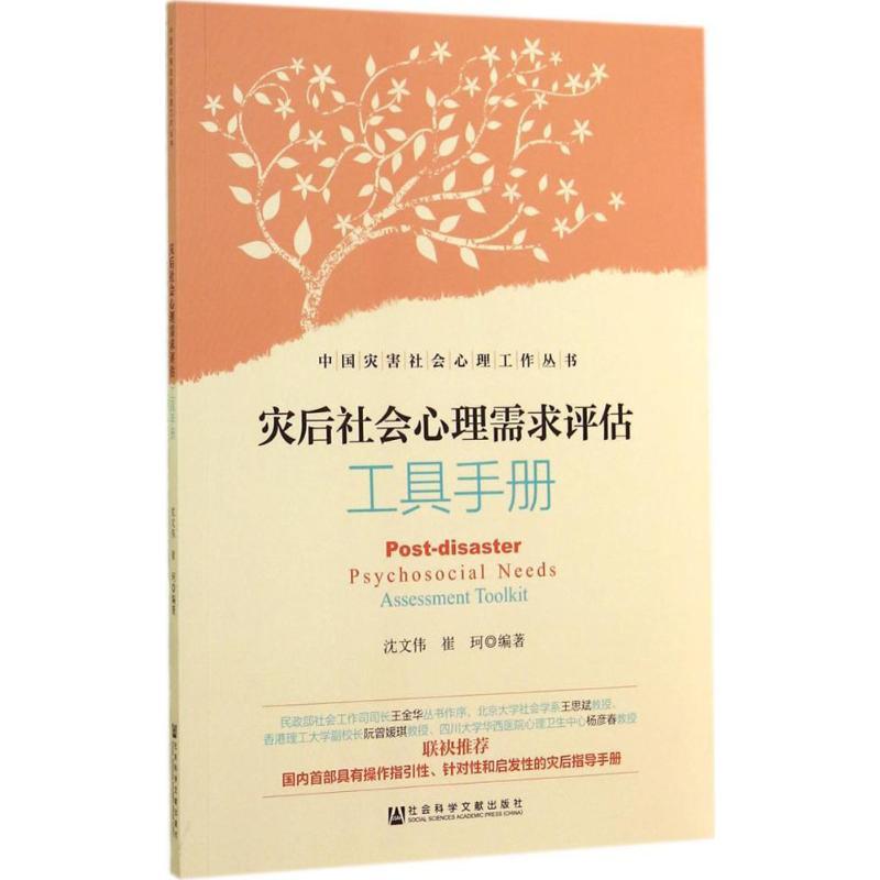 灾后社会心理需求评估工具手册 无 著 沈文伟 等 编 社科 文轩网