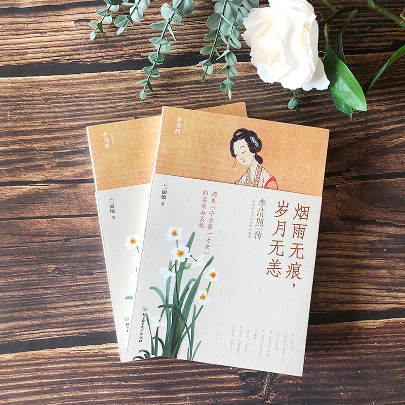 [正版] 李清照传 烟雨无痕岁月无恙中国古诗词鉴赏 婉约派诗人李清照诗词传 历史人物传记现当代文学小说诗词歌赋书籍全集畅