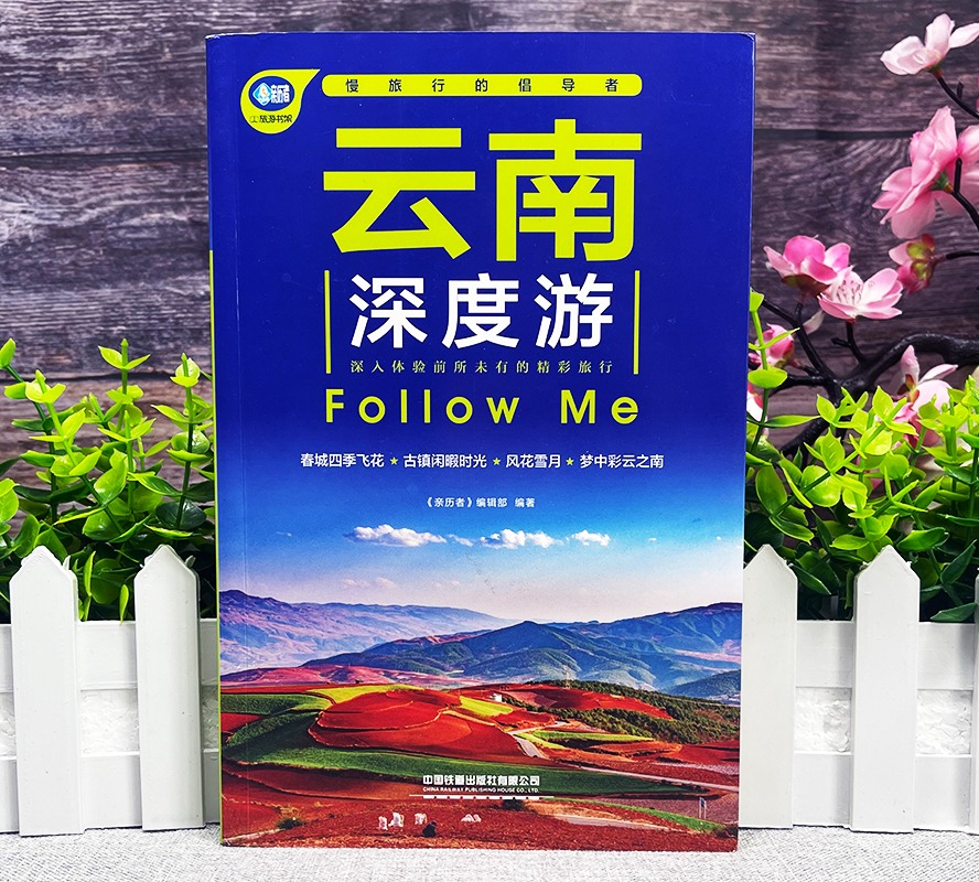 [正版] 全2册 云南深度游+海南深度游Follow Me 慢旅行的倡导者 中国自驾游地图集 古镇国内旅游书 中国自助高清大图