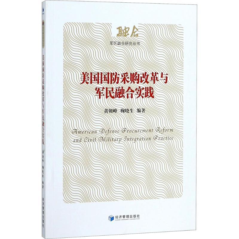 正版新书】美国国防采购改革与军民融合实践黄朝峰9787509652442