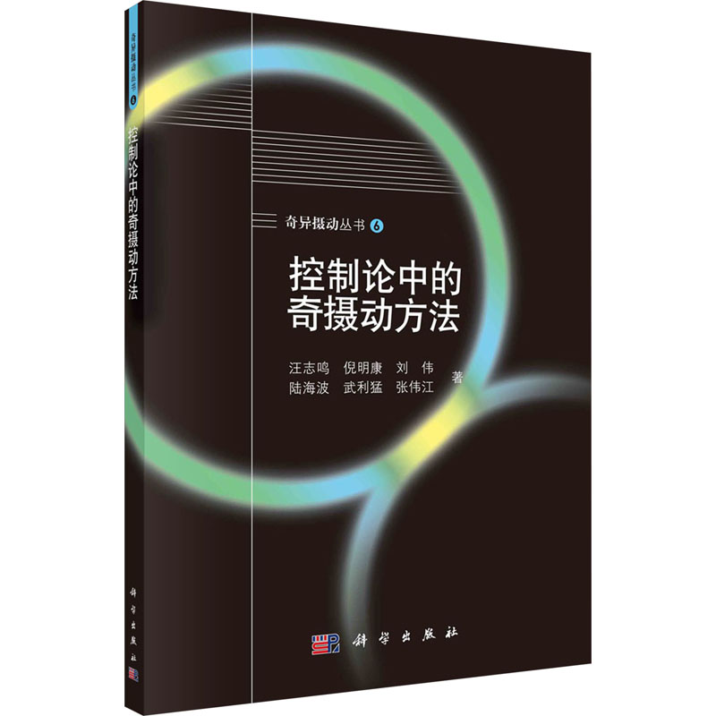 [M]控制论中的奇摄动方法-9787030780256高清大图