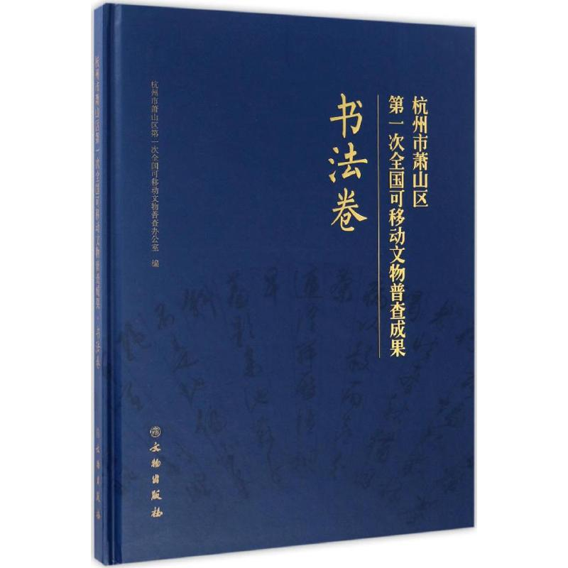 [M]杭州市萧山区第一次全国可移动文物普查成果-9787501048632