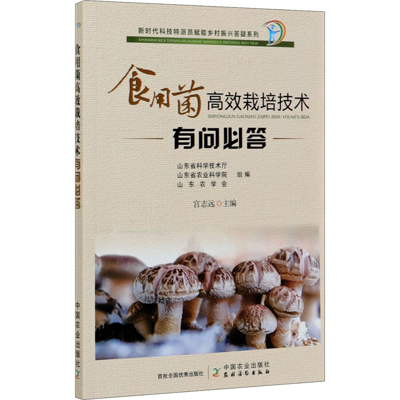 【M】食用菌高效栽培技术有问必答 宫志远 编 -9787109268883