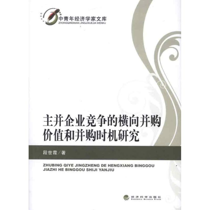 [M]主并企业竞争的横向并购价值和并购时机研究-9787514118728
