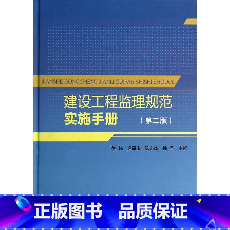 【正版】建设工程监理规范实施手册(第二版)