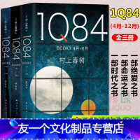 【友一个正版】1Q84 BOOK123 2018新版 4月-12月套装全3册 村上春树的书 命运之书 时代之书 现
