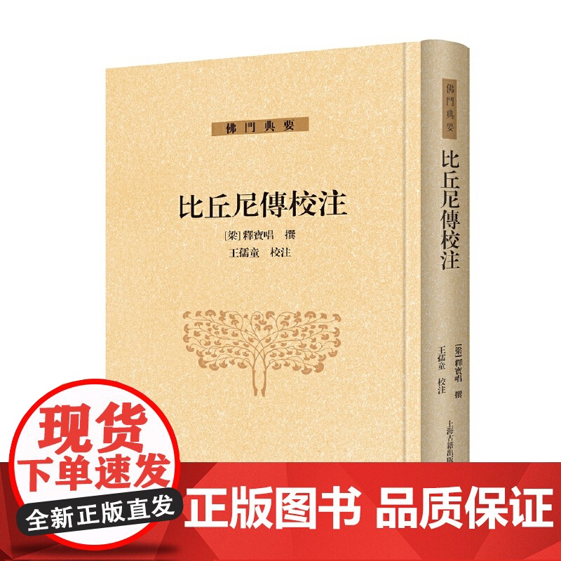 [正版]比丘尼传校注[梁]释宝唱 撰 ,王孺童 校注 女性出家人立传的开创之作 上海古籍出版社高清大图