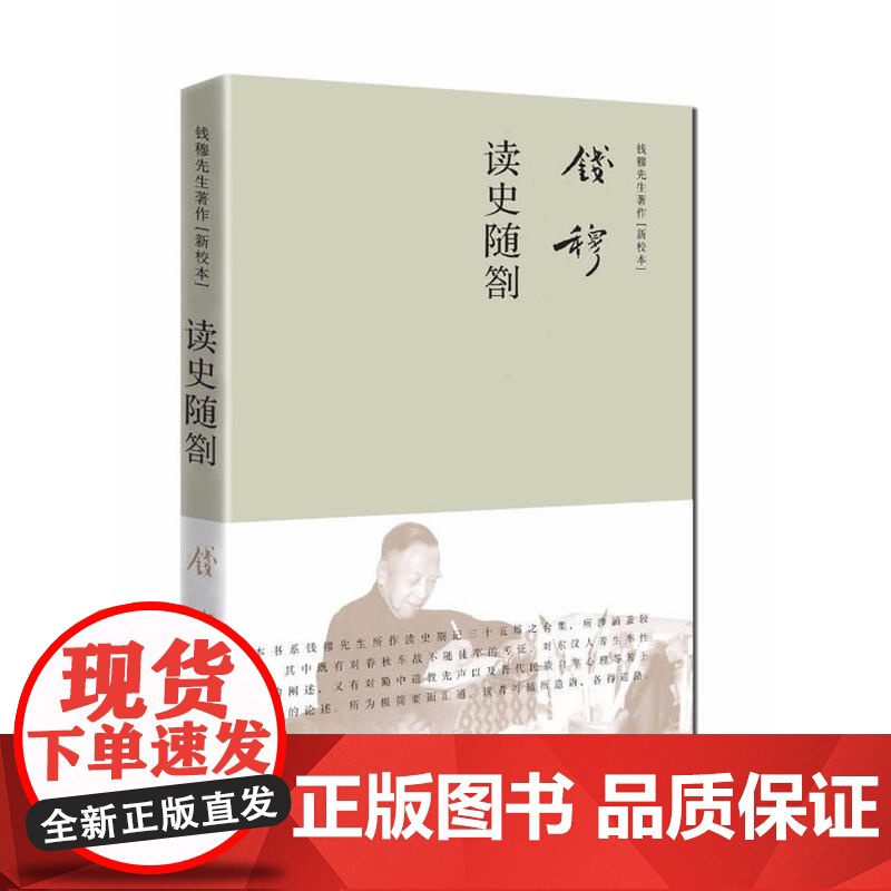 钱穆先生著作系列——读史随劄(简体精装) 钱穆先生 九州出版社 正版书籍高清大图