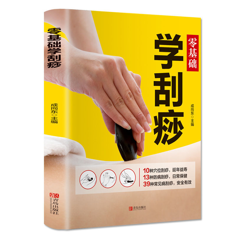 [店长推荐全5本]零基础学中医 [正版]零基础学习养生保健(套装共5册)零基础巧取穴位+学艾灸+学拔罐+学刮痧+学推拿高清大图