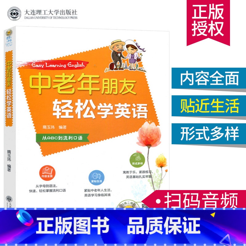 【正版】中老年朋友轻松学英语 赠音频英语入门自学零基础从ABC到流利口语会中文就会说英文的书英语学习成人英语初级入门实用