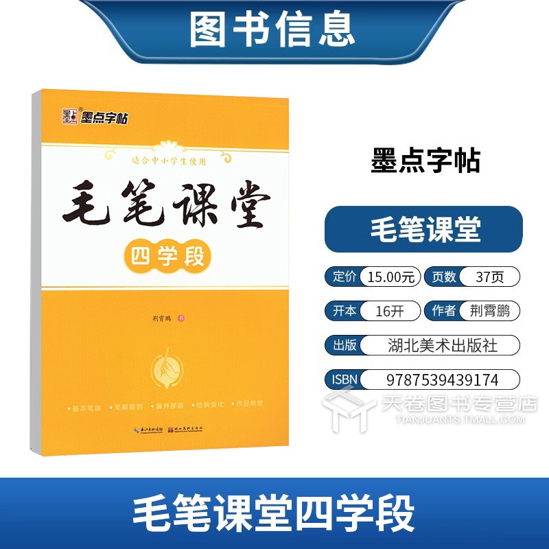 [正版]字帖毛笔课堂四学段荆霄鹏书写小学生毛笔字启蒙入门练习字帖基本笔画笔顺规则偏旁部首技巧指导快速提高练字高清大图