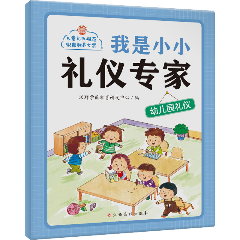 [M]我是小小礼仪专家 幼儿园礼仪-9787576228359高清大图