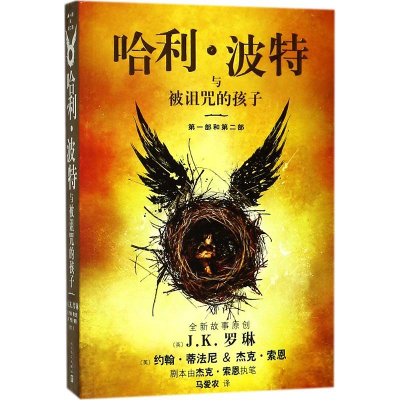 正版新书]哈利·波特与被诅咒的孩子约翰·蒂法尼9787020138852高清大图