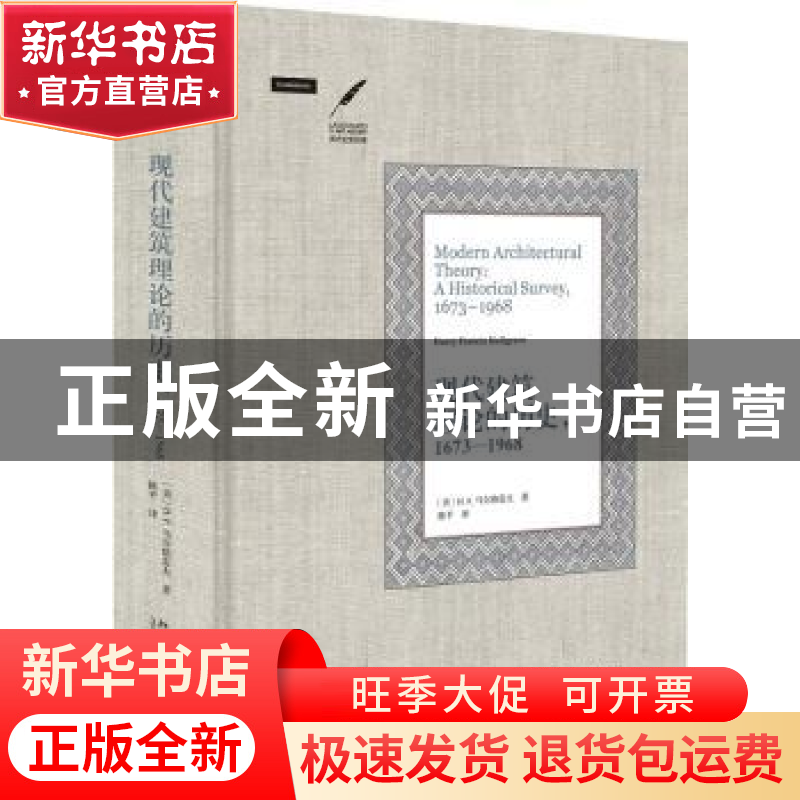 正版 现代建筑理论的历史(1673-1968)