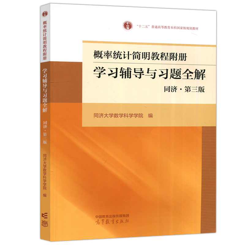 [醉染正版] 工程数学——概率统计简明教程 第三版 第3版 同济大学数学科学学院 可作工科各专业及其他非数学类使高清大图