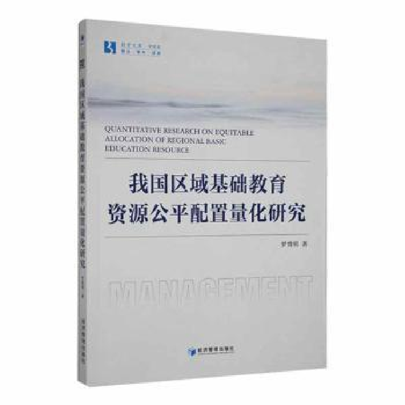 醉染图书我国区域基础教育资源公平配置量化研究9787509684795高清大图