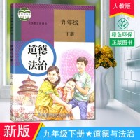 现货速发部编新版2019使用初中学9九年级下册道德与法治书课本教材 人教版 初三3（改版前为思想品德） 道德与法治九
