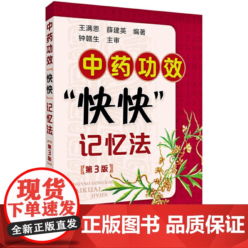 中药功效快快记忆法(第3版)王满恩、薛建英 编著化学工业出版社9787122217769医学卫生/药学高清大图