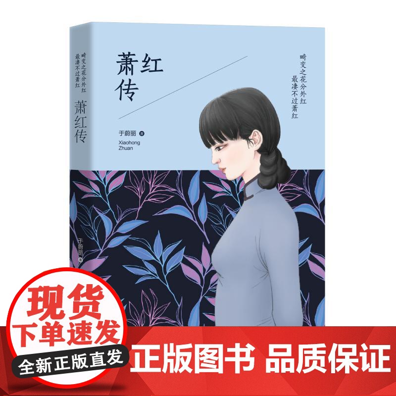 畸变之花分外红 最凄不过萧红于蔚丽 著WX高清大图