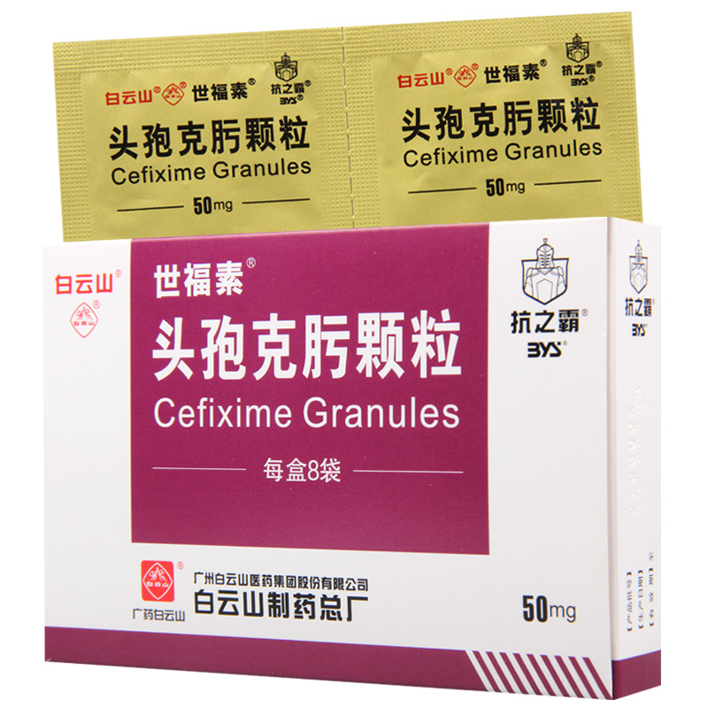 白云山 头孢克肟颗粒 50mg*8袋/盒高清大图