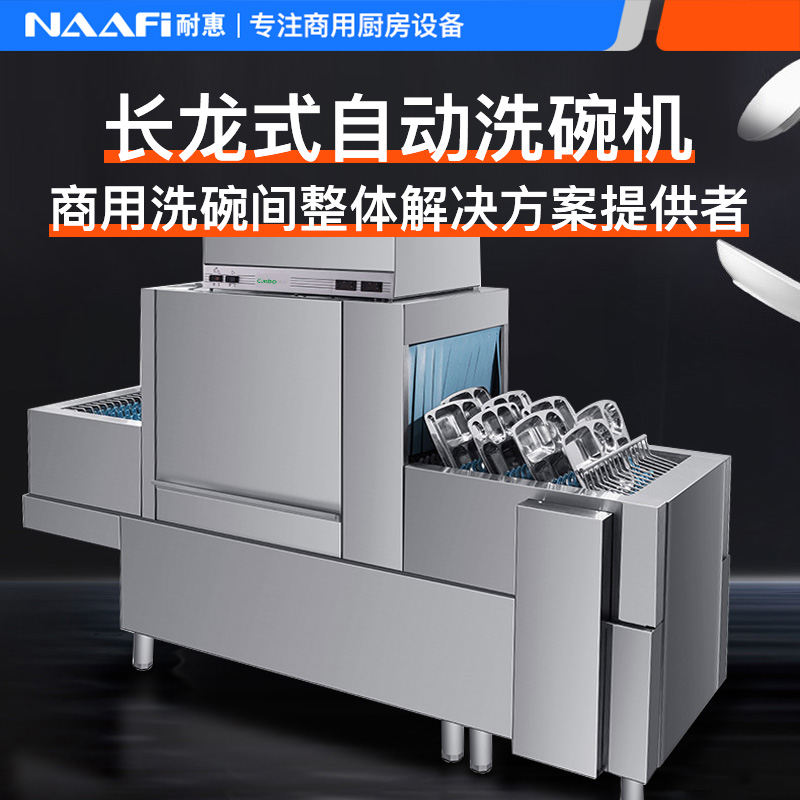 耐惠(NAAFI)康宝出品/商用洗碗机 长龙式 全自动化大型酒店食堂餐厅饭店大容量刷碗机厨房设备SXC-N2VSX2高清大图