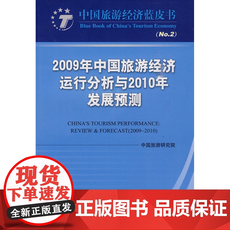 2009年中国旅游经济运行分析与2010年发展预测