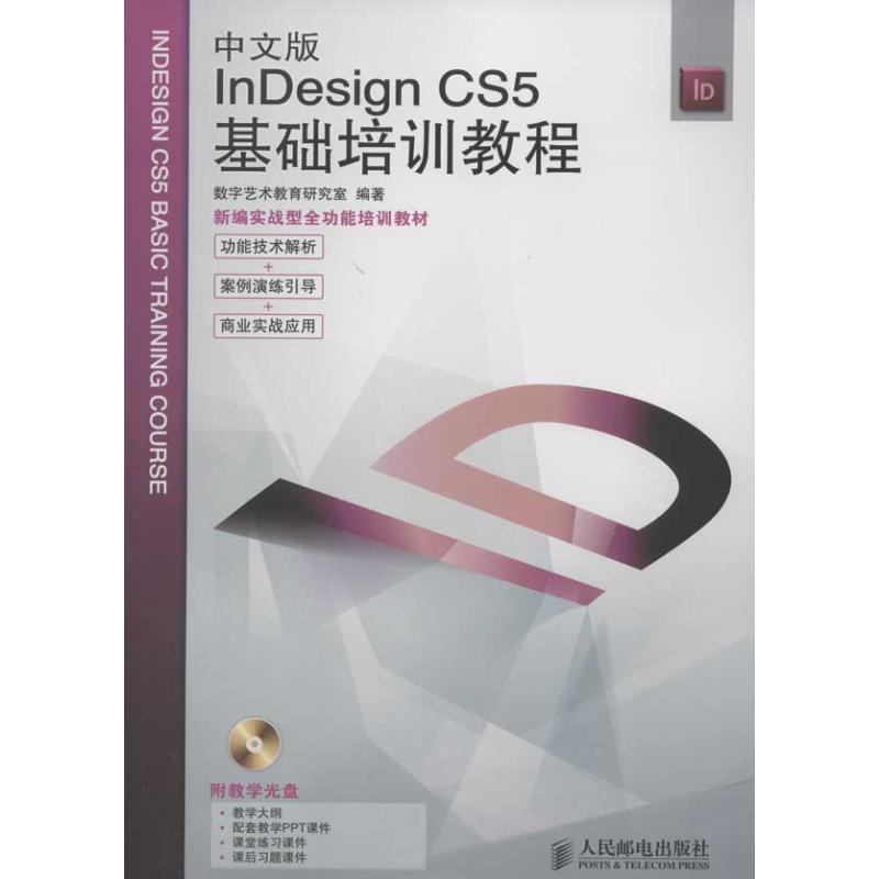 正版新书]中文版InDesign CS5基础培训教程数字艺术教育研究室97高清大图