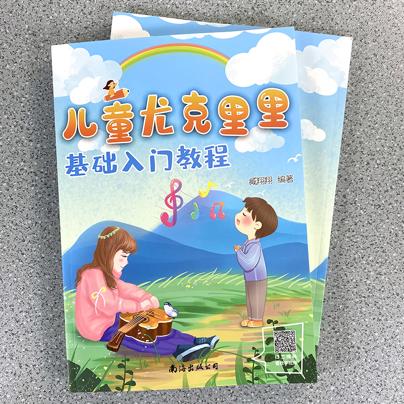 醉染图书儿童尤克里里基础入门教程9787573501882高清大图